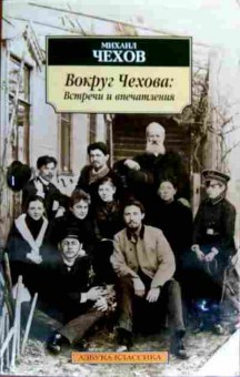 Книга Чехов М. Вокруг Чехова: Встречи и впечатления, 11-19172, Баград.рф